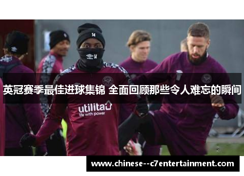 英冠赛季最佳进球集锦 全面回顾那些令人难忘的瞬间