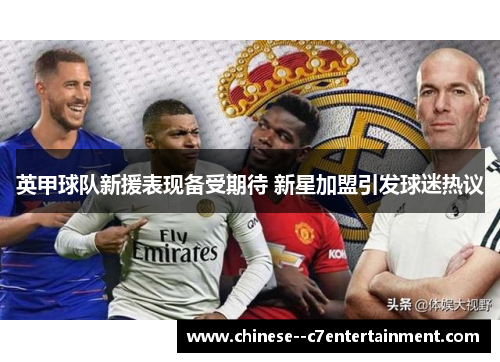 英甲球队新援表现备受期待 新星加盟引发球迷热议