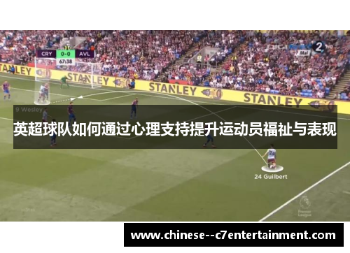 英超球队如何通过心理支持提升运动员福祉与表现