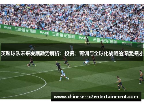 英超球队未来发展趋势解析：投资、青训与全球化战略的深度探讨