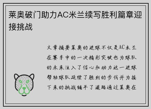 莱奥破门助力AC米兰续写胜利篇章迎接挑战 莱奥破门助力AC米兰续写胜利篇章迎接挑战