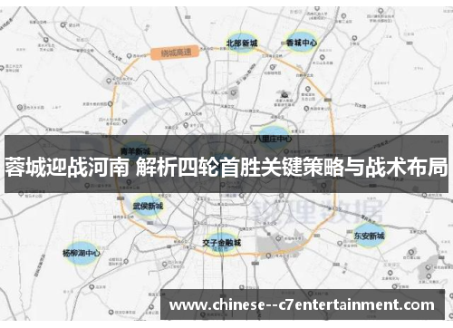 蓉城迎战河南 解析四轮首胜关键策略与战术布局