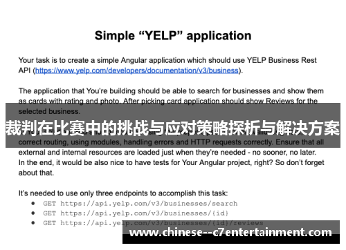 裁判在比赛中的挑战与应对策略探析与解决方案