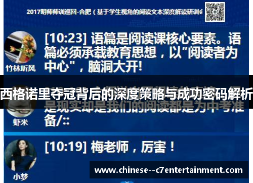 西格诺里夺冠背后的深度策略与成功密码解析