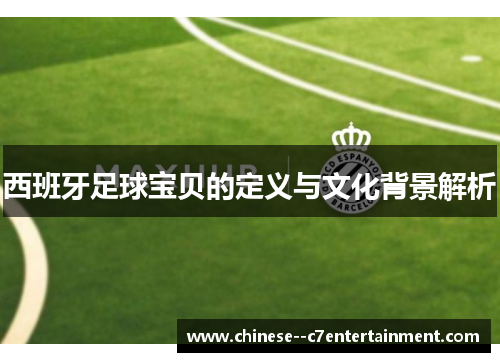 西班牙足球宝贝的定义与文化背景解析