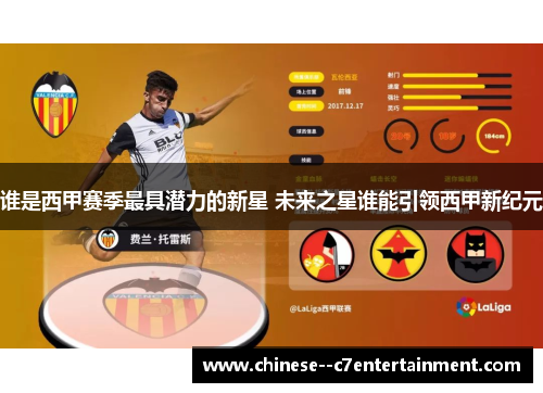 谁是西甲赛季最具潜力的新星 未来之星谁能引领西甲新纪元 谁是西甲赛季最具潜力的新星 未来之星谁能引领西甲新纪元