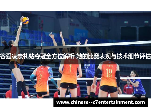 谷爱凌崇礼站夺冠全方位解析 她的比赛表现与技术细节评估 谷爱凌崇礼站夺冠全方位解析 她的比赛表现与技术细节评估