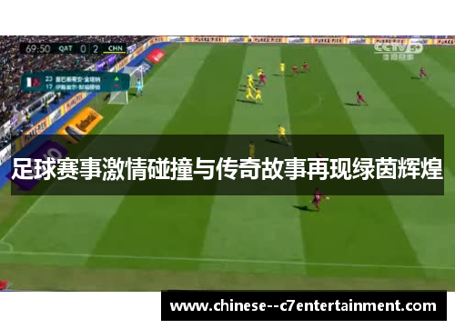 足球赛事激情碰撞与传奇故事再现绿茵辉煌