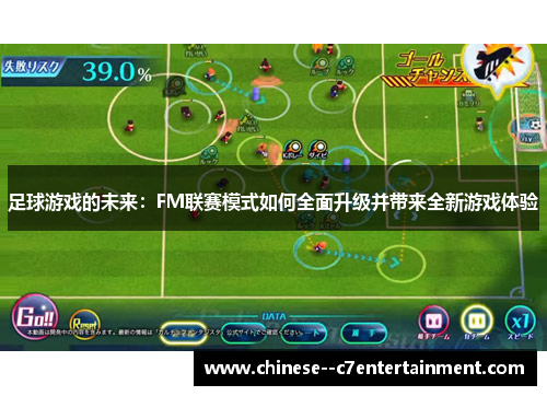 足球游戏的未来：FM联赛模式如何全面升级并带来全新游戏体验