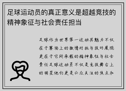 足球运动员的真正意义是超越竞技的精神象征与社会责任担当