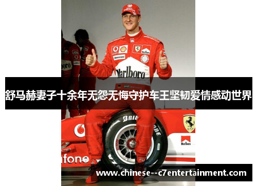 舒马赫妻子十余年无怨无悔守护车王坚韧爱情感动世界