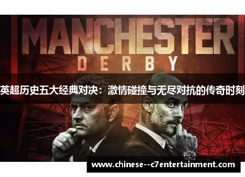 英超历史五大经典对决：激情碰撞与无尽对抗的传奇时刻