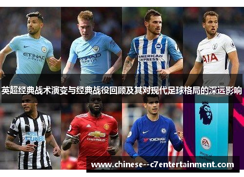 英超经典战术演变与经典战役回顾及其对现代足球格局的深远影响