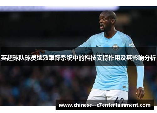 英超球队球员绩效跟踪系统中的科技支持作用及其影响分析