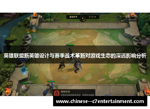 英雄联盟新英雄设计与赛季战术革新对游戏生态的深远影响分析