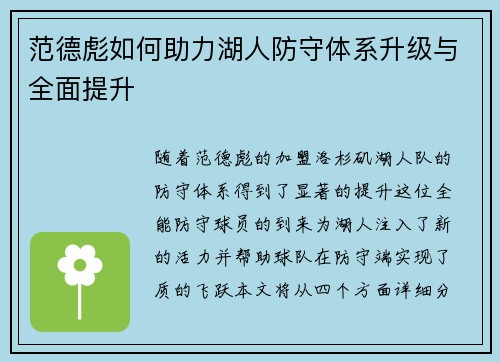 范德彪如何助力湖人防守体系升级与全面提升