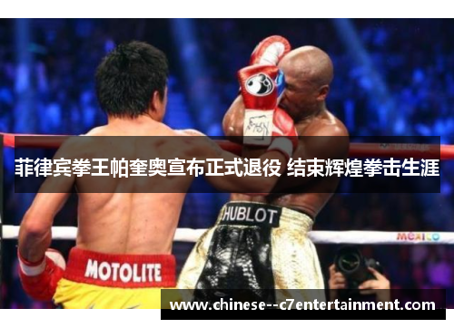 菲律宾拳王帕奎奥宣布正式退役 结束辉煌拳击生涯