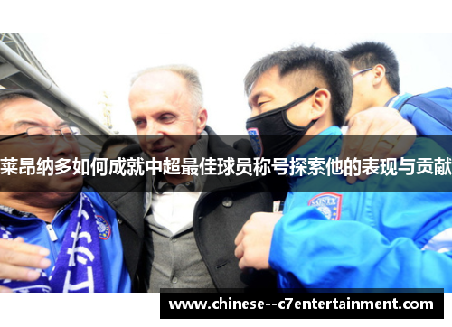 莱昂纳多如何成就中超最佳球员称号探索他的表现与贡献