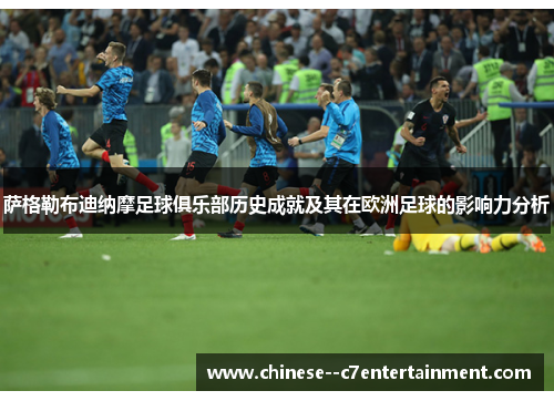 萨格勒布迪纳摩足球俱乐部历史成就及其在欧洲足球的影响力分析