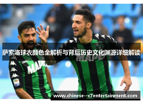 萨索洛球衣颜色全解析与背后历史文化渊源详细解读