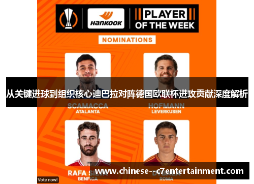 从关键进球到组织核心迪巴拉对阵德国欧联杯进攻贡献深度解析 从关键进球到组织核心迪巴拉对阵德国欧联杯进攻贡献深度解析