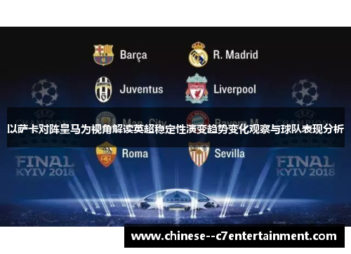 以萨卡对阵皇马为视角解读英超稳定性演变趋势变化观察与球队表现分析