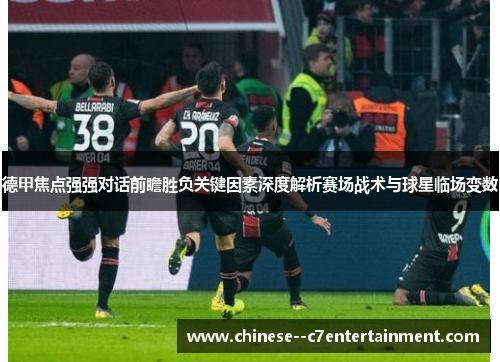 德甲焦点强强对话前瞻胜负关键因素深度解析赛场战术与球星临场变数