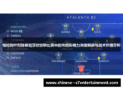 格拉利什对阵葡萄牙欧协联比赛中的攻防影响力深度解读与战术价值分析