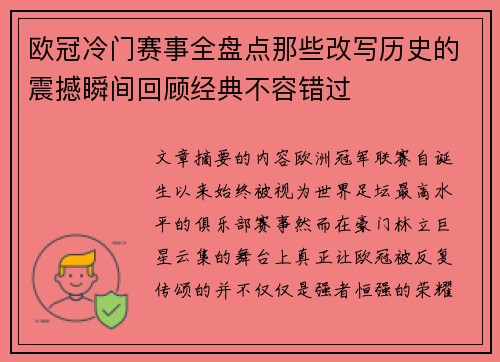 欧冠冷门赛事全盘点那些改写历史的震撼瞬间回顾经典不容错过
