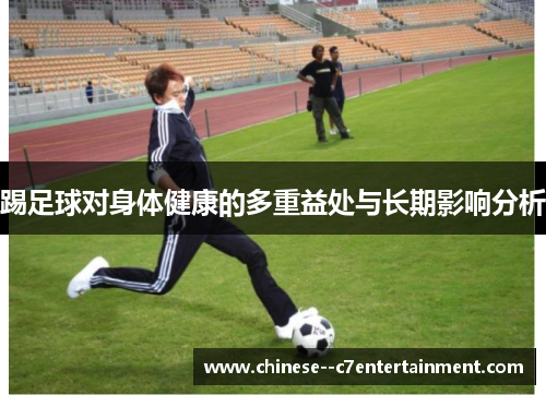 踢足球对身体健康的多重益处与长期影响分析