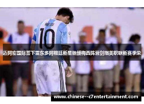 迈阿密国际签下雷东多阿根廷新星驰援梅西阵营剑指美职联新赛季荣