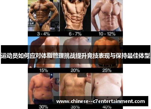 运动员如何应对体脂管理挑战提升竞技表现与保持最佳体型