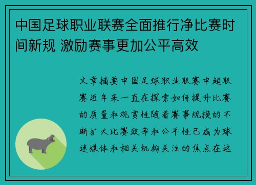 中国足球职业联赛全面推行净比赛时间新规 激励赛事更加公平高效