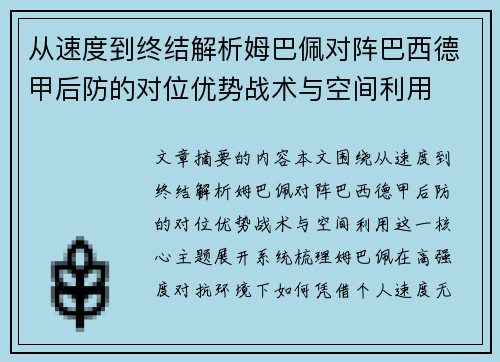 从速度到终结解析姆巴佩对阵巴西德甲后防的对位优势战术与空间利用