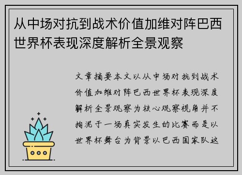 从中场对抗到战术价值加维对阵巴西世界杯表现深度解析全景观察