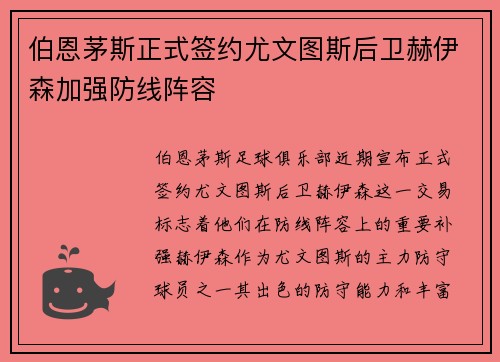 伯恩茅斯正式签约尤文图斯后卫赫伊森加强防线阵容