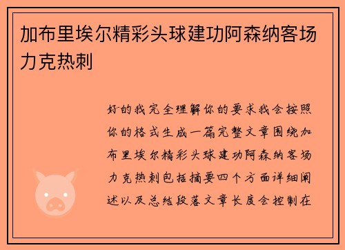 加布里埃尔精彩头球建功阿森纳客场力克热刺