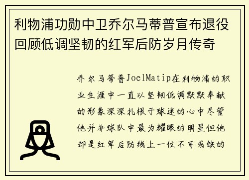利物浦功勋中卫乔尔马蒂普宣布退役回顾低调坚韧的红军后防岁月传奇