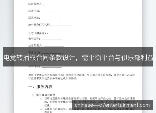 电竞转播权合同条款设计，需平衡平台与俱乐部利益