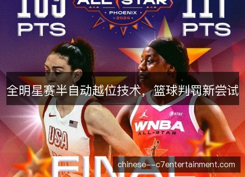 全明星赛半自动越位技术，篮球判罚新尝试