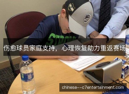 伤愈球员家庭支持，心理恢复助力重返赛场