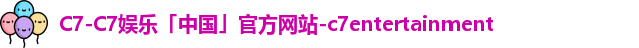 c7娱乐